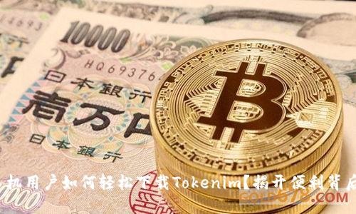 : 华为手机用户如何轻松下载Tokenim？揭开便利背后的秘密！