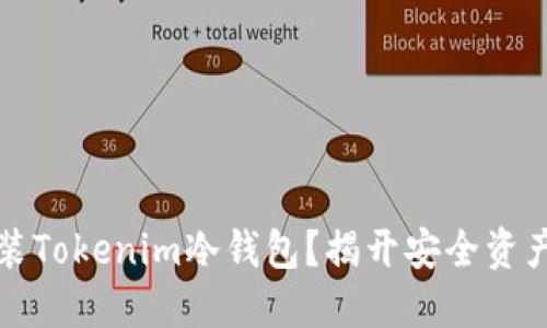 如何轻松安装Tokenim冷钱包？揭开安全资产保护的秘密