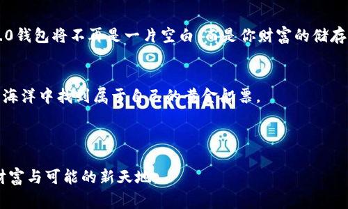 寒意降临，Wallet 2.0如何逆袭？

Tokenim2.0, 钱包，数字货币，资金管理/guanjianci

### 内容大纲

1. **引言：钱包的幽灵**
    - 描述钱包的原理与重要性
    - 设定悬念：为什么Tokenim2.0钱包没有钱？

2. **Tokenim2.0钱包简介**
    - Wallet 2.0的功能与特点
    - 与传统钱包的对比

3. **遇到“空钱包”的烦恼**
    - 用户心态与情感描写
    - 现实中的“幽灵”交易

4. **找回你的数字资产**
    - 了解钱包的常见问题
    - 如何通过找回助记词恢复钱包

5. **保护你的资产：安全性与风险管理**
    - 如何确保钱包安全
    - 常见骗局和防范措施

6. **资金不足怎么办？**
    - 探索通过交易获取资金
    - 参与空投与收益计划

7. **生活与钱包的类比：资金管理如同人生航海**
    - 描述资金管理的重要性
    - 用比喻生动形象地解释

8. **未来展望：数字货币世界的精彩纷呈**
    - 数字货币的发展趋势
    - Tokenim2.0的未来

9. **结论：面对挑战，扬帆起航**
    - 请求行动，应用所学知识
    - 今日的空钱包，明日的黄金海洋

---

### 1. 引言：钱包的幽灵

在数字货币领域，钱包就如同我们生活中的工具，承载着我们的财富与希望。然而，当Tokenim2.0钱包空空如也时，仿佛幽灵般游荡在我们眼前，令人不知所措。strong这究竟是个什么样的现象呢？/strong

### 2. Tokenim2.0钱包简介

Wallet 2.0的功能与特点
Tokenim2.0是一款现代化的数字货币钱包，集成了资产存储、交易管理、安全保护等多种功能于一身。用户可以在这款钱包中轻松管理多种数字货币。就像一个高度智能的助手，Tokenim2.0让每一个操作都变得简单而直观。

与传统钱包的对比
然而，与传统的现金钱包相比，数字钱包却常常让人倍感困惑。你无法看到自己钱包中的实际“现金”，而是以一种虚拟的方式存在。Tokenim2.0也许让你期待一种更高级的体验，但当你的余额下降到零时，常常带来的却是失落的心情。

### 3. 遇到“空钱包”的烦恼

用户心态与情感描写
人们在经历空钱包的烦恼时，内心故事千千万万。就像打开冰箱却发现空荡荡的一样，那种失落感浮现而上。每一笔投资与交易背后，都是一颗充满希望的心。然而，钱包的沉默也让我们对数字货币的未来感到疑惑，甚至产生内心的恐惧。

现实中的“幽灵”交易
在一个个虚拟的交易中，我们常常面对难以捉摸的数字。当一笔交易未能成功执行，或者收款人未能及时确认，每一秒都仿佛在拉扯着我们的心理底线。

### 4. 找回你的数字资产

了解钱包的常见问题
Wallet 2.0虽然强大，但使用的过程中难免会遇到一些常见问题。例如，助记词丢失、未完成的交易以及无法连接网络等。每一个问题背后都可能隐藏着一个故事，而你需要了解这些故事，才能更好地应对。

如何通过找回助记词恢复钱包
如果你发现Tokenim2.0钱包没有余额，首先应该检查一下自己是否忘记了助记词。助记词就像是通往你财富的钥匙。通过尽快恢复助记词，你能重新进入那份充满希望和价值的数字世界。

### 5. 保护你的资产：安全性与风险管理

如何确保钱包安全
安全性是使用任何数字钱包时的重要考量。Tokenim2.0提供了多重安全保护，例如双重认证等。然而，如何保护自己不受外部威胁，依然是用户需要学习的课题。

常见骗局和防范措施
在追求财富的时候，网络骗局就像阴影一样随处可见。如何杜绝这些骗局，避免成为受害者，往往需要用户具备敏锐的洞察力和丰富的知识储备。

### 6. 资金不足怎么办？

探索通过交易获取资金
当钱包空了时，许多人会想：那我该如何赚取新资金？通过参与不同的交易，或者正在进行的市场活动，你或许能够找到机会，重新填充钱包。犹如在大海中捕捞，耐心与技巧同样重要。

参与空投与收益计划
参与各类空投活动，或者借助平台的收益计划，你将有机会在Blockchain的海洋中，寻找属于自己的船票。有时，上天会眷顾那些努力探索的人。

### 7. 生活与钱包的类比：资金管理如同人生航海

描述资金管理的重要性
资金不是仅仅用来赚取的，它更像是我们人生旅途中的航海工具。每一笔交易，每一次投资，就如同在海上航行的风帆，决定了我们的航向。

用比喻生动形象地解释
生活就像一场浩瀚的海洋探险，时而风平浪静，时而波涛汹涌。钱包中的资产就如同你的船只，资金的进出则是海浪的涨落。如何驾驭这艘船，既要依靠风帆，也要看清方向。

### 8. 未来展望：数字货币世界的精彩纷呈

数字货币的发展趋势
在未来，数字货币将变得更加普及、透明，甚至可能逐步取代传统货币。我们正站在这一历史变革的浪尖，拥有无限可能。

Tokenim2.0的未来
作为一款新兴的数字钱包，Tokenim2.0在发挥自身价值的同时，也在不断探索新的可能性。用户的未来财富，可能就在这款钱包的每一个角落。

### 9. 结论：面对挑战，扬帆起航

请求行动，应用所学知识
面对钱包的沉默，让我们不再沉迷于焦虑，而是采取行动。通过学习与积累经验，你的Tokenim2.0钱包将不再是一片空白，而是你财富的储存箱。

今日的空钱包，明日的黄金海洋
生活中无论遇到什么困难，保持乐观与积极的态度，努力探索解决方案，总能让你在数字货币的海洋中找到属于自己的黄金船票。

---

通过这些策略与分享，希望你能在Tokenim2.0钱包的使用中，找到属于自己的方向，驶向充满财富与可能的新天地。