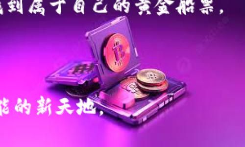 寒意降临，Wallet 2.0如何逆袭？

Tokenim2.0, 钱包，数字货币，资金管理/guanjianci

### 内容大纲

1. **引言：钱包的幽灵**
    - 描述钱包的原理与重要性
    - 设定悬念：为什么Tokenim2.0钱包没有钱？

2. **Tokenim2.0钱包简介**
    - Wallet 2.0的功能与特点
    - 与传统钱包的对比

3. **遇到“空钱包”的烦恼**
    - 用户心态与情感描写
    - 现实中的“幽灵”交易

4. **找回你的数字资产**
    - 了解钱包的常见问题
    - 如何通过找回助记词恢复钱包

5. **保护你的资产：安全性与风险管理**
    - 如何确保钱包安全
    - 常见骗局和防范措施

6. **资金不足怎么办？**
    - 探索通过交易获取资金
    - 参与空投与收益计划

7. **生活与钱包的类比：资金管理如同人生航海**
    - 描述资金管理的重要性
    - 用比喻生动形象地解释

8. **未来展望：数字货币世界的精彩纷呈**
    - 数字货币的发展趋势
    - Tokenim2.0的未来

9. **结论：面对挑战，扬帆起航**
    - 请求行动，应用所学知识
    - 今日的空钱包，明日的黄金海洋

---

### 1. 引言：钱包的幽灵

在数字货币领域，钱包就如同我们生活中的工具，承载着我们的财富与希望。然而，当Tokenim2.0钱包空空如也时，仿佛幽灵般游荡在我们眼前，令人不知所措。strong这究竟是个什么样的现象呢？/strong

### 2. Tokenim2.0钱包简介

Wallet 2.0的功能与特点
Tokenim2.0是一款现代化的数字货币钱包，集成了资产存储、交易管理、安全保护等多种功能于一身。用户可以在这款钱包中轻松管理多种数字货币。就像一个高度智能的助手，Tokenim2.0让每一个操作都变得简单而直观。

与传统钱包的对比
然而，与传统的现金钱包相比，数字钱包却常常让人倍感困惑。你无法看到自己钱包中的实际“现金”，而是以一种虚拟的方式存在。Tokenim2.0也许让你期待一种更高级的体验，但当你的余额下降到零时，常常带来的却是失落的心情。

### 3. 遇到“空钱包”的烦恼

用户心态与情感描写
人们在经历空钱包的烦恼时，内心故事千千万万。就像打开冰箱却发现空荡荡的一样，那种失落感浮现而上。每一笔投资与交易背后，都是一颗充满希望的心。然而，钱包的沉默也让我们对数字货币的未来感到疑惑，甚至产生内心的恐惧。

现实中的“幽灵”交易
在一个个虚拟的交易中，我们常常面对难以捉摸的数字。当一笔交易未能成功执行，或者收款人未能及时确认，每一秒都仿佛在拉扯着我们的心理底线。

### 4. 找回你的数字资产

了解钱包的常见问题
Wallet 2.0虽然强大，但使用的过程中难免会遇到一些常见问题。例如，助记词丢失、未完成的交易以及无法连接网络等。每一个问题背后都可能隐藏着一个故事，而你需要了解这些故事，才能更好地应对。

如何通过找回助记词恢复钱包
如果你发现Tokenim2.0钱包没有余额，首先应该检查一下自己是否忘记了助记词。助记词就像是通往你财富的钥匙。通过尽快恢复助记词，你能重新进入那份充满希望和价值的数字世界。

### 5. 保护你的资产：安全性与风险管理

如何确保钱包安全
安全性是使用任何数字钱包时的重要考量。Tokenim2.0提供了多重安全保护，例如双重认证等。然而，如何保护自己不受外部威胁，依然是用户需要学习的课题。

常见骗局和防范措施
在追求财富的时候，网络骗局就像阴影一样随处可见。如何杜绝这些骗局，避免成为受害者，往往需要用户具备敏锐的洞察力和丰富的知识储备。

### 6. 资金不足怎么办？

探索通过交易获取资金
当钱包空了时，许多人会想：那我该如何赚取新资金？通过参与不同的交易，或者正在进行的市场活动，你或许能够找到机会，重新填充钱包。犹如在大海中捕捞，耐心与技巧同样重要。

参与空投与收益计划
参与各类空投活动，或者借助平台的收益计划，你将有机会在Blockchain的海洋中，寻找属于自己的船票。有时，上天会眷顾那些努力探索的人。

### 7. 生活与钱包的类比：资金管理如同人生航海

描述资金管理的重要性
资金不是仅仅用来赚取的，它更像是我们人生旅途中的航海工具。每一笔交易，每一次投资，就如同在海上航行的风帆，决定了我们的航向。

用比喻生动形象地解释
生活就像一场浩瀚的海洋探险，时而风平浪静，时而波涛汹涌。钱包中的资产就如同你的船只，资金的进出则是海浪的涨落。如何驾驭这艘船，既要依靠风帆，也要看清方向。

### 8. 未来展望：数字货币世界的精彩纷呈

数字货币的发展趋势
在未来，数字货币将变得更加普及、透明，甚至可能逐步取代传统货币。我们正站在这一历史变革的浪尖，拥有无限可能。

Tokenim2.0的未来
作为一款新兴的数字钱包，Tokenim2.0在发挥自身价值的同时，也在不断探索新的可能性。用户的未来财富，可能就在这款钱包的每一个角落。

### 9. 结论：面对挑战，扬帆起航

请求行动，应用所学知识
面对钱包的沉默，让我们不再沉迷于焦虑，而是采取行动。通过学习与积累经验，你的Tokenim2.0钱包将不再是一片空白，而是你财富的储存箱。

今日的空钱包，明日的黄金海洋
生活中无论遇到什么困难，保持乐观与积极的态度，努力探索解决方案，总能让你在数字货币的海洋中找到属于自己的黄金船票。

---

通过这些策略与分享，希望你能在Tokenim2.0钱包的使用中，找到属于自己的方向，驶向充满财富与可能的新天地。