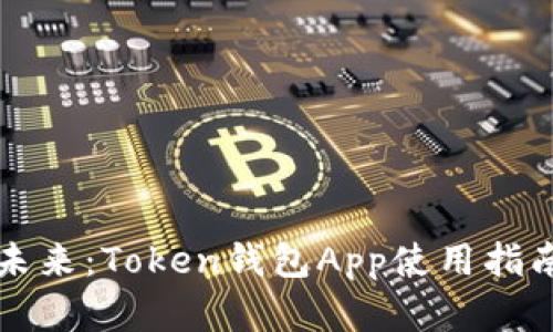 探索数字资产的未来：Token钱包App使用指南，你准备好了吗？