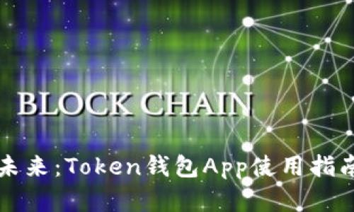 探索数字资产的未来：Token钱包App使用指南，你准备好了吗？