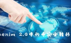 如何将Tokenim 2.0中的币安全转移到交易所？
