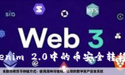 如何将Tokenim 2.0中的币安全转移到交易所？