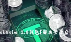 如何顺畅登录Tokenim 2.0钱包？解决登录后直接卸载