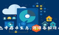 在Tokenim 2.0钱包中存币生息，你准备好迎接高利息