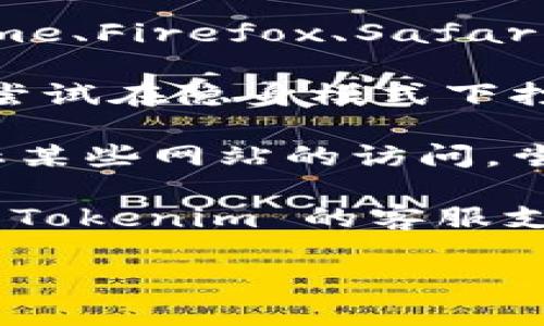 如果您遇到 Tokenim 活动页面打不开的问题，您可以尝试以下几个步骤：

1. **检查网络连接**：确保您的设备有稳定的网络连接。可以尝试用其他网站确认网络是否正常。

2. **清理浏览器缓存**：有时浏览器缓存会导致网页加载问题。尝试清除浏览器缓存并重新加载页面。

3. **更换浏览器或设备**：如果可能，尝试在其他浏览器（如 Chrome、Firefox、Safari）或设备上打开页面，以确认问题是否是特定于某个浏览器或设备。

4. **禁用扩展程序**：某些浏览器扩展程序可能会干扰网页加载。尝试在隐身模式下打开页面，或者临时禁用扩展程序。

5. **检查防火墙或安全软件**：有些防火墙或安全软件可能会阻止某些网站的访问。尝试暂时禁用它们，看看是否能打开页面。

6. **联系支持团队**：如果以上步骤都无法解决问题，您可以联系 Tokenim 的客服支持，询问是否有其他用户遇到相同问题，并获取进一步的帮助。

希望这些建议能够帮助您解决问题！