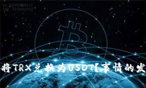 TP钱包：如何轻松将TRX兑换为USDT？事情的发展让你意想不到！