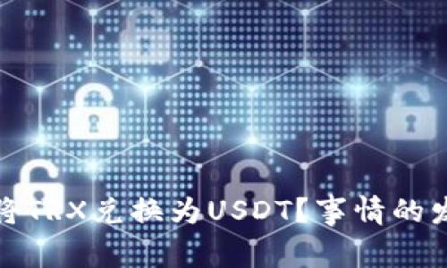 TP钱包：如何轻松将TRX兑换为USDT？事情的发展让你意想不到！