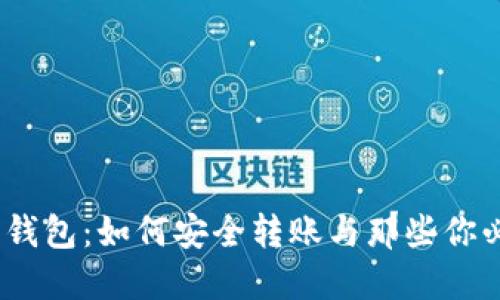 Tokenim 2.0 钱包：如何安全转账与那些你必须知道的秘密