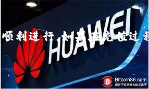 关于如何在Tokenim上充值带宽，以下是一个详细的指南，包括几个步骤和注意事项。请根据实际情况进行操作。

### Tokenim充值带宽步骤

步骤一：登录Tokenim账户
首先，访问Tokenim的官方网站，并使用您的账户凭据登录。如果您尚未注册账户，请按照网站上的指引进行注册。

步骤二：访问充值页面
登录后，在用户主界面找到“账户”或“充值”的选项。通常，这一选项位于页面顶部或侧边栏。点击进入充值页面。

步骤三：选择充值方式
在充值页面上，您会看到几种可选的充值方式，包括信用卡、借记卡、电子钱包等。选择最适合您的方式进行充值。在选择之前，请务必阅读相关的手续费和处理时间信息。

步骤四：输入额度
根据您的需求，输入您想要充值的带宽金额。通常，Tokenim会有建议的最小和最大充值额度。确保您符合这些要求，以免造成充值失败。

步骤五：确认并支付
核对您输入的充值信息无误后，提交订单。系统将引导您完成最后的支付步骤，例如填写信用卡信息或登录电子钱包。完成支付后，请耐心等待系统处理。

步骤六：检查充值状态
支付完成后，回到您的账户主页，检查余额更新情况。充值成功后，您应该可以在账户中看到新增的带宽额度。

注意事项
在充值过程中，请务必保持网络连接稳定，以避免中断导致重充或充值失败。此外，保持关注Tokenim官网的公告，确保没有临时的充值政策调整。

### 结尾

充值带宽是一项简单却重要的操作，及时补充额度可以确保您的业务或项目的顺利进行。如果在充值过程中遇到问题，请考虑向Tokenim的客服团队寻求帮助，他们会提供详细的支持。

希望这个指南能帮助您顺利充值Tokenim带宽，享受更流畅的使用体验！