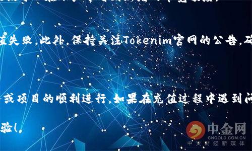 关于如何在Tokenim上充值带宽，以下是一个详细的指南，包括几个步骤和注意事项。请根据实际情况进行操作。

### Tokenim充值带宽步骤

步骤一：登录Tokenim账户
首先，访问Tokenim的官方网站，并使用您的账户凭据登录。如果您尚未注册账户，请按照网站上的指引进行注册。

步骤二：访问充值页面
登录后，在用户主界面找到“账户”或“充值”的选项。通常，这一选项位于页面顶部或侧边栏。点击进入充值页面。

步骤三：选择充值方式
在充值页面上，您会看到几种可选的充值方式，包括信用卡、借记卡、电子钱包等。选择最适合您的方式进行充值。在选择之前，请务必阅读相关的手续费和处理时间信息。

步骤四：输入额度
根据您的需求，输入您想要充值的带宽金额。通常，Tokenim会有建议的最小和最大充值额度。确保您符合这些要求，以免造成充值失败。

步骤五：确认并支付
核对您输入的充值信息无误后，提交订单。系统将引导您完成最后的支付步骤，例如填写信用卡信息或登录电子钱包。完成支付后，请耐心等待系统处理。

步骤六：检查充值状态
支付完成后，回到您的账户主页，检查余额更新情况。充值成功后，您应该可以在账户中看到新增的带宽额度。

注意事项
在充值过程中，请务必保持网络连接稳定，以避免中断导致重充或充值失败。此外，保持关注Tokenim官网的公告，确保没有临时的充值政策调整。

### 结尾

充值带宽是一项简单却重要的操作，及时补充额度可以确保您的业务或项目的顺利进行。如果在充值过程中遇到问题，请考虑向Tokenim的客服团队寻求帮助，他们会提供详细的支持。

希望这个指南能帮助您顺利充值Tokenim带宽，享受更流畅的使用体验！
