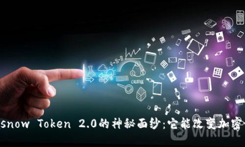 揭开Gasnow Token 2.0的神秘面纱：它能改变加密世界吗？