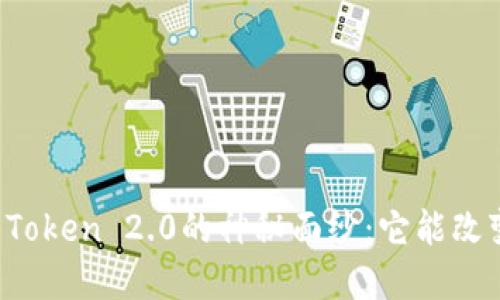 揭开Gasnow Token 2.0的神秘面纱：它能改变加密世界吗？