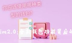 探索Tokenim2.0：全新钱包功能背后的神秘力量!