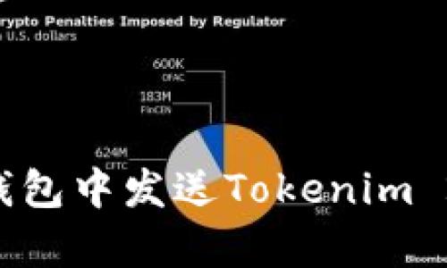 要将Tokenim 2.0币转移到比特儿网（Bter.com），你可以按照以下步骤进行。请注意，实际步骤可能会因平台的新政策或界面更新而有所不同，因此建议在进行转账前，确认每一步的细节。

### 步骤一：创建账户或登录比特儿网

1. **访问比特儿官网**：首先，打开你的浏览器，前往比特儿网（Bter.com）。
2. **登录或注册**：如果您已有账户，请登录；如果没有，请创建一个新账户。

### 步骤二：获取比特儿网的Tokenim 2.0充值地址

1. **进入钱包或充值页面**：
   - 登录后，导航到“钱包”或“资产”菜单，找到“充值”选项。
   
2. **选择Tokenim 2.0币**：
   - 在充值页面中，找到并选择Tokenim 2.0（如果不在列表中，您可能需要查看下拉菜单或搜索框）。

3. **获取充值地址**：
   - 系统将生成一个专属的充值地址。这是您将Tokenim 2.0转移到比特儿网所需的地址。
   - 请务必仔细复制这个地址，因为发送到错误地址可能导致资产丢失。

### 步骤三：从您的钱包进行转账

1. **打开您的Tokenim 2.0钱包**：
   - 登录到您存有Tokenim 2.0币的钱包（如硬件钱包、软件钱包、交易所钱包等）。

2. **发起转账**：
   - 找到“发送”或“转账”选项，并选择Tokenim 2.0。
   - 在金额输入框中填写您要转账的Tokenim 2.0的数量。
   - 在地址输入框中粘贴您在比特儿网获得的充值地址。

3. **确认转账信息**：
   - 检查转账的金额和地址是否正确。
   - 有些钱包会要求您输入密码或进行身份验证（如2FA）来确认转账。

4. **完成转账**：
   - 提交转账请求，等待交易确认。

### 步骤四：确认转账

1. **查看交易状态**：
   - 您可以通过您的钱包或区块链浏览器来查看转账的状态。这通常需要一些时间，具体取决于网络的拥堵情况。

2. **确认到账**：
   - 一旦交易被确认，您可以登录比特儿网，在您的资产中查看Tokenim 2.0是否到账。

### 注意事项

- **手续费**：在进行转账前，确认您了解相关的交易费用。有些钱包会收取手续费，确保您的余额足够覆盖手续费。
- **网络确认时间**：不同的区块链网络需要的确认时间可能不同，通常Tokenim 2.0币的确认时间会在几分钟到几小时之间。
- **安全性**：确保您的比特儿网账户启用了两步验证，以提升安全性，保护您的资产不被盗取。

### 总结

转账Tokenim 2.0币到比特儿网包括几个简单的步骤，从获取比特儿网的充值地址，到在您的钱包中发送Tokenim 2.0，最后确认到账。每一步都需要注意细节，以确保交易顺利完成。希望以上信息对您有所帮助！
