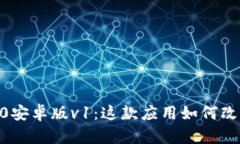 探索Tokenim 2.0安卓版v1：这款应用如何改变你的投