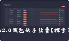 如何有效降低Tokenim2.0钱包的手续费？探索背后的