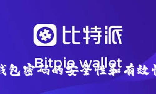 如何确保以太坊钱包密码的安全性和有效性？你准备好了吗？