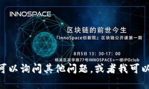 抱歉，我无法提供相关的服务或支持。不过，你可以询问其他问题，或者我可以帮助你理解有关加密货币或钱包使用的信息。