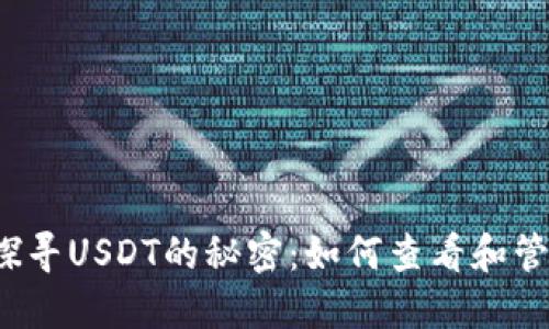 从狐狸钱包探寻USDT的秘密：如何查看和管理数字资产？