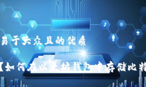 思考一个易于大众且的优质

你知道吗？如何在以太坊钱包中存储比特币的秘密