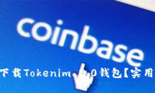 ### 如何轻松下载Tokenim 2.0钱包？实用视频流程大揭秘！