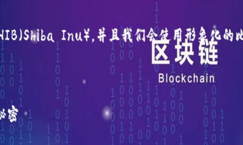 在这篇文章中，我们将详细探讨如何在Tokenim平台上存储SHIB（Shiba Inu），并且我们会使用形象化的比喻和隐喻来增强文本的表现力，使其更易于理解和吸引读者。



如何在Tokenim上轻松存储SHIB？揭开你的数字资产管理的秘密