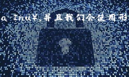 在这篇文章中，我们将详细探讨如何在Tokenim平台上存储SHIB（Shiba Inu），并且我们会使用形象化的比喻和隐喻来增强文本的表现力，使其更易于理解和吸引读者。



如何在Tokenim上轻松存储SHIB？揭开你的数字资产管理的秘密