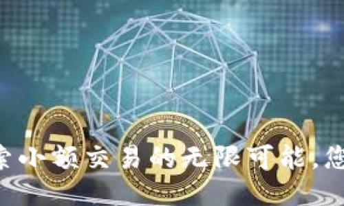 Tokenim：探索小额交易的无限可能，您准备好了吗？