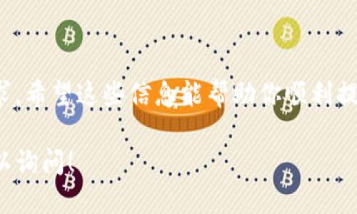 关于Tokenim 2.0提现U（USDT等稳定币）的问题，具体操作步骤可能因平台的更新和政策变动而有所不同。以下是一般情况下的提现流程，供你参考：

### 一、了解Tokenim平台

在进行任何操作之前，确保你已经了解Tokenim的基本功能和规则。Tokenim是一个支持多种加密货币的交易平台，用户可以在这里进行买卖、交易和提现等操作。

### 二、登陆你的账户

1. **访问官方网站**：打开Tokenim的官方网站。
2. **输入账号信息**：填写你的用户名和密码，点击“登陆”按钮，进入个人账户。

### 三、确认账户余额

1. **查看账户余额**：在个人账户主页，你能看到你的总资产及各类资产的详细信息。
2. **确保余额充足**：确认你账户中有足够的U（如USDT）可以进行提现。

### 四、进行提现操作

1. **找到提现选项**：
   - 在用户菜单中找到“提现”或者“资金管理”选项。
   
2. **选择提现方式**：
   - 有些平台会提供不同的提现方式，如提现到钱包、银行卡等，选择你需要的方式。

3. **填写提现信息**：
   - **提现金额**：输入你想提现的金额。
   - **提现地址**：如果是提现到钱包，必须准确填写你的钱包地址，确保没有输入错误。
   - **验证身份**：根据平台要求，可能需要进行身份验证或输入二次验证码。

4. **确认提现请求**：
   - 认真检查以上信息是否准确无误，确认无误后提交提现申请。

### 五、等待处理

一般来说，提现申请会在一定时间内进行处理，具体时间取决于平台的规定。你可以在账户的“交易记录”或“提现记录”中查看申请状态。

### 六、确认到账

在提交申请后，注意查看你的钱包或账户，确认资金是否成功到达。若未到账或有任何问题，可以联系Tokenim的客服支持。

### 注意事项

- **手续费**：确认提现是否需要手续费，并提前了解手续费标准。
- **提现限制**：某些平台会对单次提现金额或每日提现次数进行限制，请提前了解。
- **安全性**：为确保资金安全，务必使用强密码，启用二次验证等安全措施。

### 结论

提现操作虽然简单，但涉及资金安全，用户需保持警惕，遵循平台的相关要求。希望这些信息能帮助你顺利提现U。若有具体疑问，建议直接咨询Tokenim官方客服获取最新的操作指南。

如需进一步了解Tokenim的其他功能或加密货币交易的相关信息，随时可以询问！