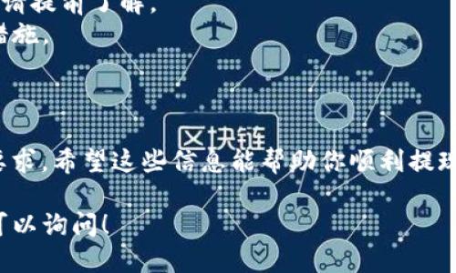 关于Tokenim 2.0提现U（USDT等稳定币）的问题，具体操作步骤可能因平台的更新和政策变动而有所不同。以下是一般情况下的提现流程，供你参考：

### 一、了解Tokenim平台

在进行任何操作之前，确保你已经了解Tokenim的基本功能和规则。Tokenim是一个支持多种加密货币的交易平台，用户可以在这里进行买卖、交易和提现等操作。

### 二、登陆你的账户

1. **访问官方网站**：打开Tokenim的官方网站。
2. **输入账号信息**：填写你的用户名和密码，点击“登陆”按钮，进入个人账户。

### 三、确认账户余额

1. **查看账户余额**：在个人账户主页，你能看到你的总资产及各类资产的详细信息。
2. **确保余额充足**：确认你账户中有足够的U（如USDT）可以进行提现。

### 四、进行提现操作

1. **找到提现选项**：
   - 在用户菜单中找到“提现”或者“资金管理”选项。
   
2. **选择提现方式**：
   - 有些平台会提供不同的提现方式，如提现到钱包、银行卡等，选择你需要的方式。

3. **填写提现信息**：
   - **提现金额**：输入你想提现的金额。
   - **提现地址**：如果是提现到钱包，必须准确填写你的钱包地址，确保没有输入错误。
   - **验证身份**：根据平台要求，可能需要进行身份验证或输入二次验证码。

4. **确认提现请求**：
   - 认真检查以上信息是否准确无误，确认无误后提交提现申请。

### 五、等待处理

一般来说，提现申请会在一定时间内进行处理，具体时间取决于平台的规定。你可以在账户的“交易记录”或“提现记录”中查看申请状态。

### 六、确认到账

在提交申请后，注意查看你的钱包或账户，确认资金是否成功到达。若未到账或有任何问题，可以联系Tokenim的客服支持。

### 注意事项

- **手续费**：确认提现是否需要手续费，并提前了解手续费标准。
- **提现限制**：某些平台会对单次提现金额或每日提现次数进行限制，请提前了解。
- **安全性**：为确保资金安全，务必使用强密码，启用二次验证等安全措施。

### 结论

提现操作虽然简单，但涉及资金安全，用户需保持警惕，遵循平台的相关要求。希望这些信息能帮助你顺利提现U。若有具体疑问，建议直接咨询Tokenim官方客服获取最新的操作指南。

如需进一步了解Tokenim的其他功能或加密货币交易的相关信息，随时可以询问！