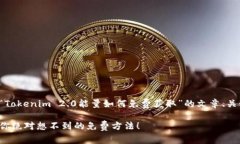 在这里，我可以为你设计一个关于“Tokenim 2.0能量
