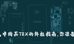 波宝钱包中购买TRX的终极指南，你准备好了吗？