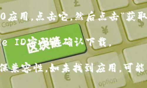 如果您想在苹果设备上下载Tokenim 2.0，您可以按以下步骤操作：

1. **打开App Store**：在您的iPhone或iPad上，找到并打开“App Store”应用程序。

2. **搜索Tokenim 2.0**：在App Store的搜索栏中输入“Tokenim 2.0”，然后点击搜索按钮。

3. **选择并下载应用**：在搜索结果中找到Tokenim 2.0应用，点击它，然后点击“获取”或“下载”按钮。

4. **输入Apple ID密码**：如果系统要求，输入您的Apple ID密码以确认下载。

请确保您的设备在下载前已更新到最新的iOS版本，以确保兼容性。如未找到应用，可能需要确认该应用是否在您所在地区的App Store中可用。