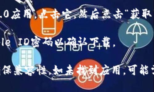 如果您想在苹果设备上下载Tokenim 2.0，您可以按以下步骤操作：

1. **打开App Store**：在您的iPhone或iPad上，找到并打开“App Store”应用程序。

2. **搜索Tokenim 2.0**：在App Store的搜索栏中输入“Tokenim 2.0”，然后点击搜索按钮。

3. **选择并下载应用**：在搜索结果中找到Tokenim 2.0应用，点击它，然后点击“获取”或“下载”按钮。

4. **输入Apple ID密码**：如果系统要求，输入您的Apple ID密码以确认下载。

请确保您的设备在下载前已更新到最新的iOS版本，以确保兼容性。如未找到应用，可能需要确认该应用是否在您所在地区的App Store中可用。