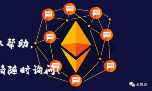 关于如何在 Tokenim 平台上充值（冲钱），通常需要遵循以下几个步骤。请注意，具体的操作可能因平台更新或地区而有所变化，建议查看 Tokenim 官方网站或帮助中心获取最新信息。

### 充值步骤：

1. 创建账户或登录
首先，您需要在 Tokenim 上创建一个账户。如果您已经有账户，请直接登录。注册通常需要提供电子邮件地址和设置密码。

2. 验证身份
某些平台可能会要求您在充值之前进行身份验证。按照提示提交所需的身份信息，例如身份证明和地址证明。

3. 导航到账户充值
登录后，找到“充值”或“账户资金”选项。这通常在用户仪表板或钱包选项中。

4. 选择充值方式
Tokenim 可能支持多种充值方式，例如信用卡、借记卡、银行转账或加密货币转账。选择您希望使用的充值方式并按照提示进行操作。

5. 输入充值金额
输入您希望充值的金额。注意任何可能的最低充值限制或费用信息，确保您了解所有条款。

6. 确认交易
在确认充值之前，请仔细检查所有信息，包括充值金额和支付方式。提交后，您可能需要通过电子邮件或短信验证码来验证交易。

7. 等待处理
交易提交后，充值到您的账户通常需要几个小时或更长时间，具体取决于所选的支付方式。请耐心等待，并定期检查您的账户余额。

8. 检查余额
充值完成后，返回账户并检查余额是否已更新。如果您的余额没有及时更新，请联系客服寻求帮助。

### 温馨提示：
- 确保您访问的是官方网站，以防止诈骗和钓鱼网站。
- 了解平台的手续费以及充值时间，以便更好地管理资金。
- 如果在充值过程中遇到问题，随时可以联系 Tokenim 的客户支持团队获取帮助。

希望以上信息能帮助您顺利在 Tokenim 进行充值。如需更详细的操作指导，请随时询问！