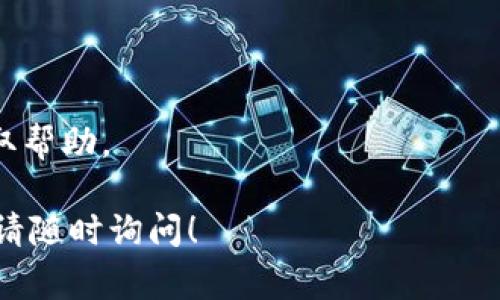 关于如何在 Tokenim 平台上充值（冲钱），通常需要遵循以下几个步骤。请注意，具体的操作可能因平台更新或地区而有所变化，建议查看 Tokenim 官方网站或帮助中心获取最新信息。

### 充值步骤：

1. 创建账户或登录
首先，您需要在 Tokenim 上创建一个账户。如果您已经有账户，请直接登录。注册通常需要提供电子邮件地址和设置密码。

2. 验证身份
某些平台可能会要求您在充值之前进行身份验证。按照提示提交所需的身份信息，例如身份证明和地址证明。

3. 导航到账户充值
登录后，找到“充值”或“账户资金”选项。这通常在用户仪表板或钱包选项中。

4. 选择充值方式
Tokenim 可能支持多种充值方式，例如信用卡、借记卡、银行转账或加密货币转账。选择您希望使用的充值方式并按照提示进行操作。

5. 输入充值金额
输入您希望充值的金额。注意任何可能的最低充值限制或费用信息，确保您了解所有条款。

6. 确认交易
在确认充值之前，请仔细检查所有信息，包括充值金额和支付方式。提交后，您可能需要通过电子邮件或短信验证码来验证交易。

7. 等待处理
交易提交后，充值到您的账户通常需要几个小时或更长时间，具体取决于所选的支付方式。请耐心等待，并定期检查您的账户余额。

8. 检查余额
充值完成后，返回账户并检查余额是否已更新。如果您的余额没有及时更新，请联系客服寻求帮助。

### 温馨提示：
- 确保您访问的是官方网站，以防止诈骗和钓鱼网站。
- 了解平台的手续费以及充值时间，以便更好地管理资金。
- 如果在充值过程中遇到问题，随时可以联系 Tokenim 的客户支持团队获取帮助。

希望以上信息能帮助您顺利在 Tokenim 进行充值。如需更详细的操作指导，请随时询问！