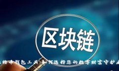 比特币钱包工具：如何选择您的数字财富守护者