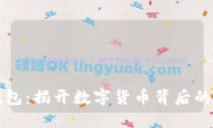 以太坊钱包：揭开数字货币背后的神秘面纱