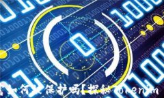 你知道你的数字财富如何被保护吗？探秘Tokenim