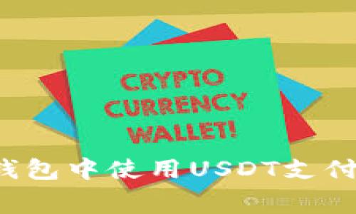 如何在TP钱包中使用USDT支付矿工费用？