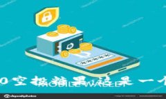 揭秘tokenim2.0空投糖果：这是一个机会还是谎言？