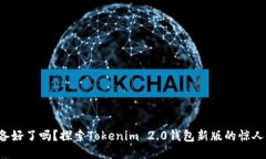 你准备好了吗？探索Tokenim 2.0钱包新版的惊人力量