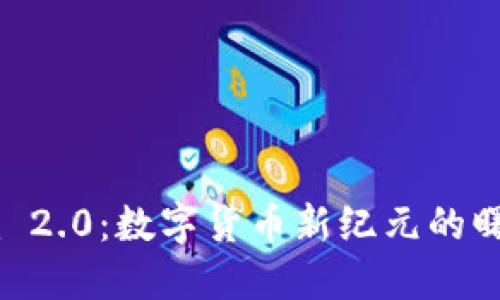 探索Tokenim 2.0：数字货币新纪元的曙光还是迷雾？