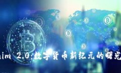 探索Tokenim 2.0：数字货币新纪元的曙光还是迷雾？