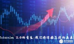 Tokenim 2.0的重生：我们将迎接怎样的未来？