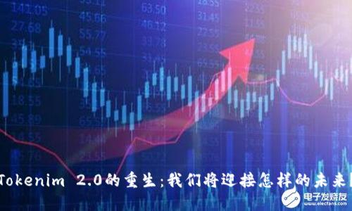 Tokenim 2.0的重生：我们将迎接怎样的未来？