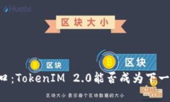 币圈的新风口：TokenIM 2.0能否成为下一个财富秘籍