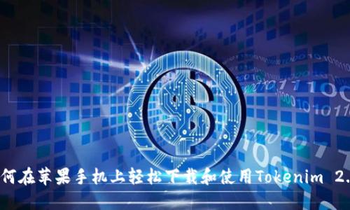 如何在苹果手机上轻松下载和使用Tokenim 2.0？